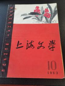 《上海文学》（1963年10月号）