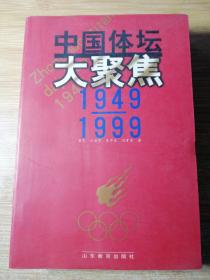 中国体坛大聚焦1949-1999（内有签名）