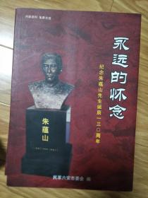 正版《永远的怀念——纪念朱蕴山先生诞辰130周年》六安籍著名革命家！