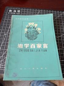 当代青年丛书：治学百家言