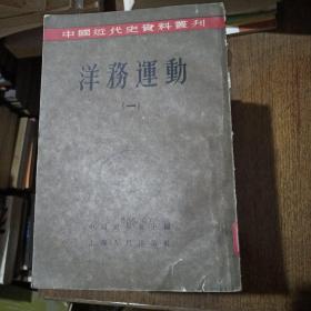 中国近代史资料丛刊:洋務运动（全书八册）+中国近代史资料丛刊:戊戌变法（全书四册）+中国近代史资料业刊:捻军（全六册）+中国近代史资料业刊:中法战争（全七册）