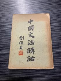 中国文法讲话 1948年版本 H1