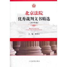 北京法院优秀裁判文书精选（2019年卷）