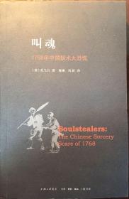 叫魂：1768年中国妖术大恐慌