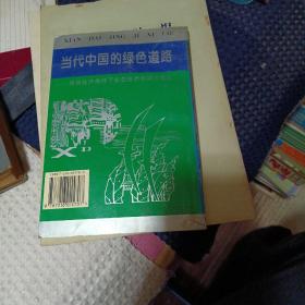 当代中国的绿色道路:市场经济条件下生态经济协调发展论