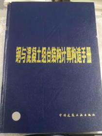 钢与混凝土组合结构计算构造手册