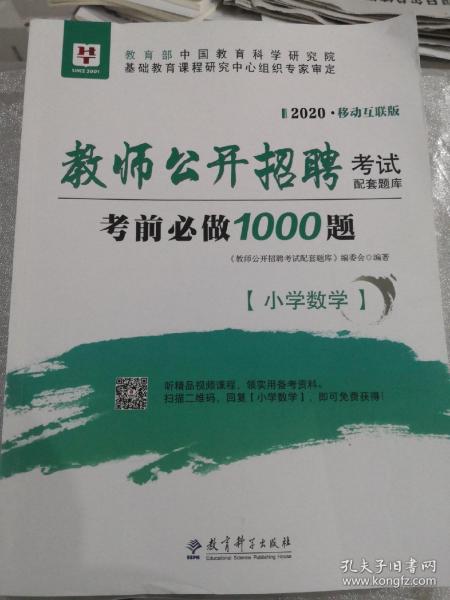 华图版2020移动互联版：教师公开招聘考试配套题库考前必做1000题·小学数学 含答案及解析