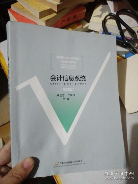 会计信息系统（第4版）/高等院校会计学专业精品系列教材