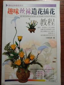 趣味丝袜造花插花教程