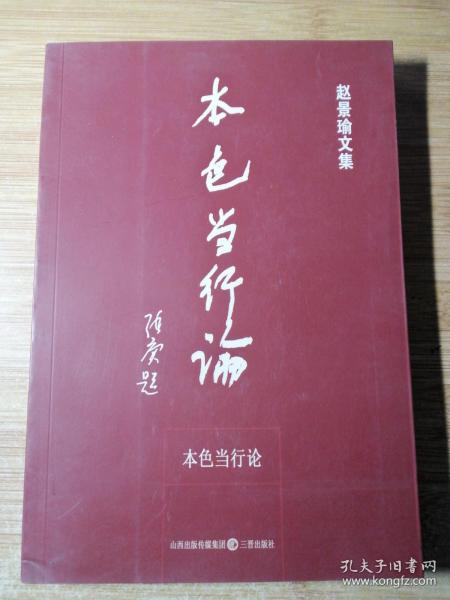 本色当行论（赵景瑜文集）