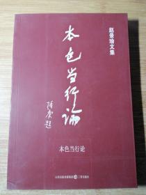 本色当行论（赵景瑜文集）