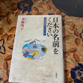 日本の名前くなださい（日文）