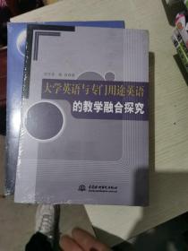 大学英语与专门用途英语的教学融合探究