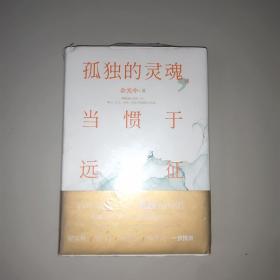 孤独的灵魂，当惯于远征。全新未拆封