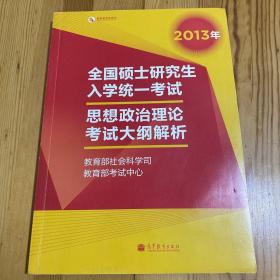 2013年全国硕士研究生入学统一考试思想政治理论考试大纲解析（红宝书）