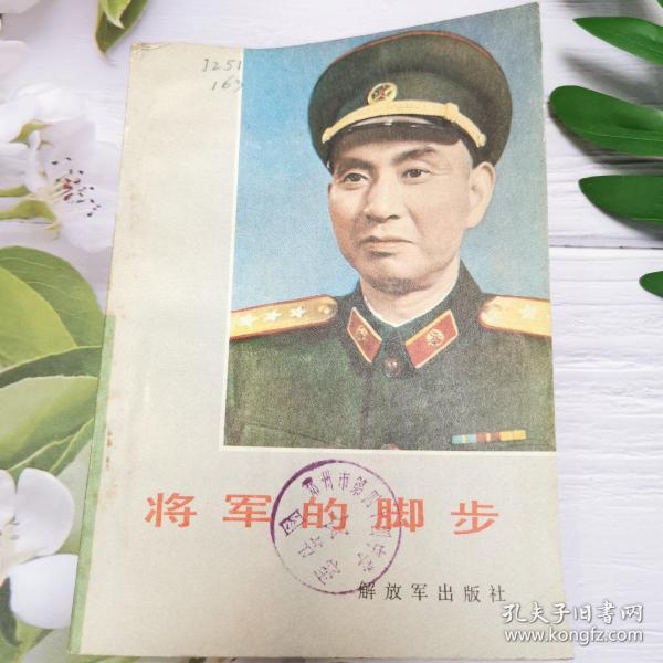 将军的脚步