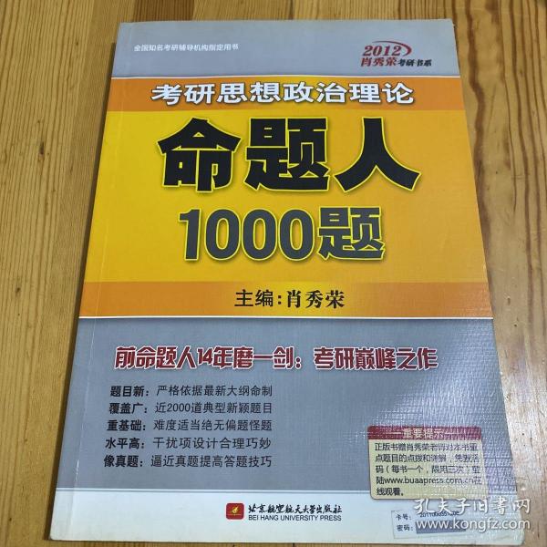 全国知名考研辅导机构指定用书：2012考研思想政治理论命题人1000题