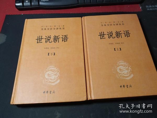 世说新语（上下）：中华经典名著全本全注全译丛书