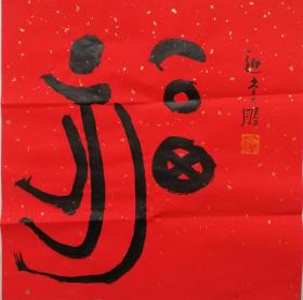 中国书协会员，浙.江青年书协副主席，著名书法家朱小胜平尺书法福字附赠签名钤印书法集