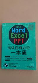 word/excel/ppt 2013高效商务办公一本通