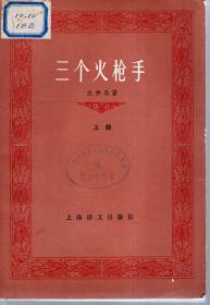 三个火枪手.上、下册.2册合售