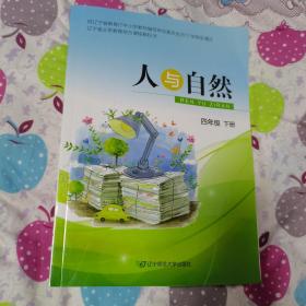 人与自然（四年级下册，品佳，2019年12月印刷）