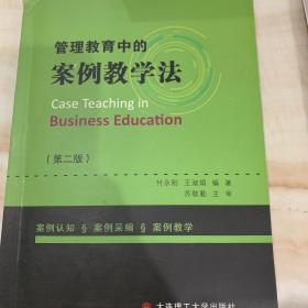 管理教育中的案例教学法