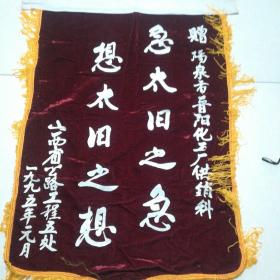 锦旗 1995年 想太旧之想  急太旧之急  （山西太旧公路建设时期，并提出太旧精神，有纪念意义）