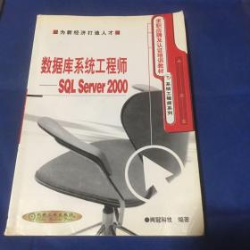 数据库系统工程师: SQL Server2000