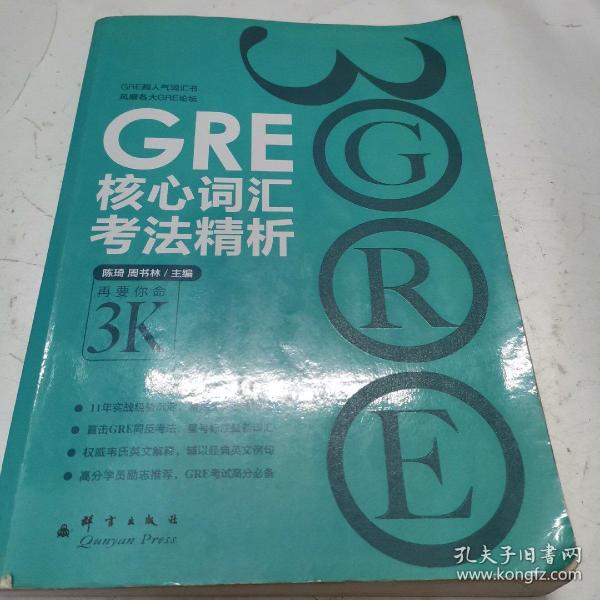 GRE核心词汇考法精析