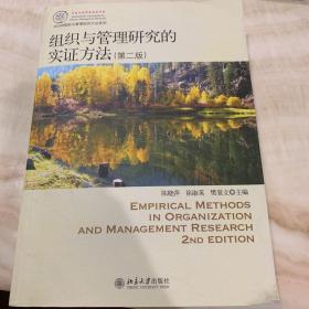 IACMR组织与管理研究方法系列：组织与管理研究的实证方法（第2版）