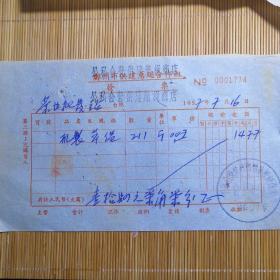 票据票证，公私合营，郑州市供建席绳合作组！1957年，