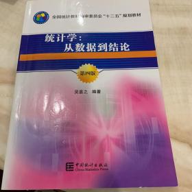 统计学：从数据到结论（第4版）/全国统计教材编审委员会“十二五”规划教材