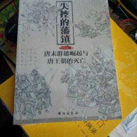 失控的藩镇：唐末群雄崛起与唐王朝的灭亡