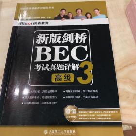 新版剑桥BEC考试真题详解3(高级)