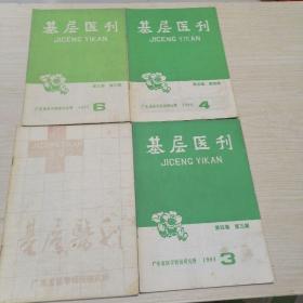 基层医刊（4册）