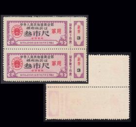 军用布票1965年《叁尺》双联：后面干净。谢绝还价。