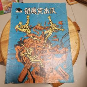 连环画丛书（4） 银鹰突击队