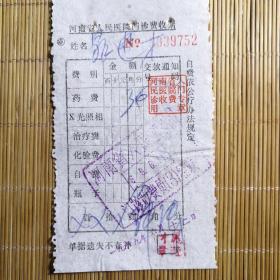 票据票证，门诊收据，1969年河南人民医院
