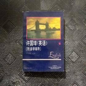 许国璋《英语》（第一册）