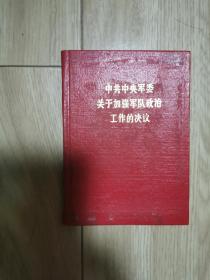 中共中央军委关于加强军队政治工作的决议