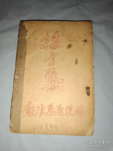 医书验方  采方集(油印本)鼓浪屿医院编