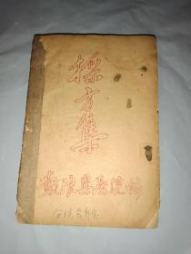 医书验方  采方集(油印本)鼓浪屿医院编