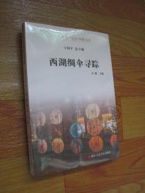 杭州全书 .运河（河道）丛书：西湖绸伞寻踪