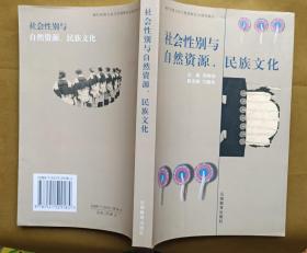 社会性别与自然资源、民族文化