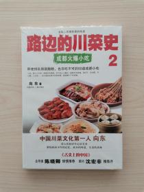 路边的川菜史2：成都火爆小吃  （本书讲述成都独具特色的各种小吃，钟水饺、赖汤圆、伤心凉粉、担担面等等。独特之处在于，在讲述每一道小吃的过程中，融入历史、文化、传说、典故、民风、食俗、烹调秘笈、食疗养生，以及巴蜀川菜川味百年之风情趣事，使得读者在了解四川美食的同时，也对川地的饮食文化有深入的了解。集闲读性、趣味性、知识性、技术性、资料性一体，是饮食男女、烹饪业者一本难得且有收藏意义的实用川菜书籍）