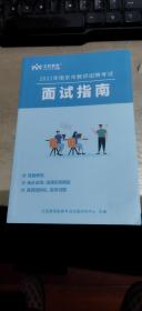 2021年南京市教师招聘考试  面试指南（平装32开   有描述有清晰书影供参考）