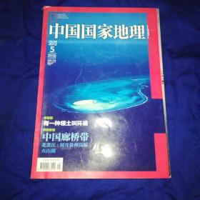 中国国家地理（2012年第5期）