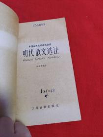 中国古典文学作品选读：明代散文选注（馆藏）1980年1月一版一印，以图片为准