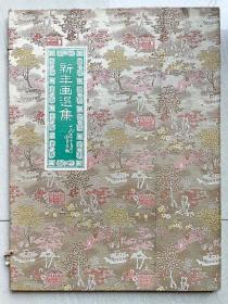 缎面《新年画选集 》一套 4开大 （极品画册，李可染、古元、力群、彦涵、侯一民、阿老等画家）